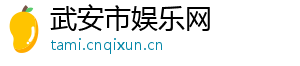 武安市娱乐网